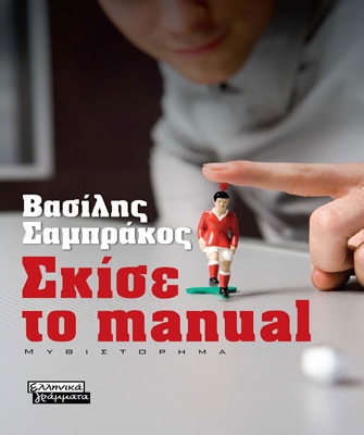Σκίσε το manual