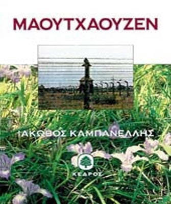 «Μαουτχάουζεν» στο Goethe-Institut