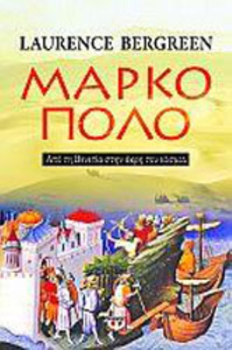 Μάρκο Πόλο, απο τη Βενετία στην άκρη του κόσμου