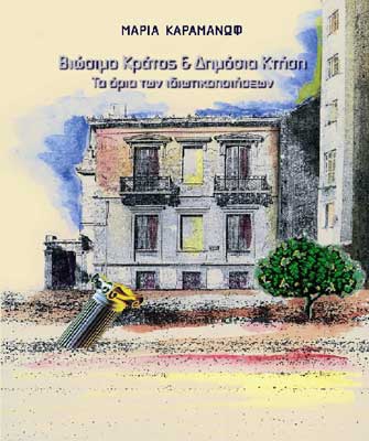 Βιώσιμο Κράτος και Δημόσια Κτήση: Τα όρια των ιδιωτικοποιήσεων