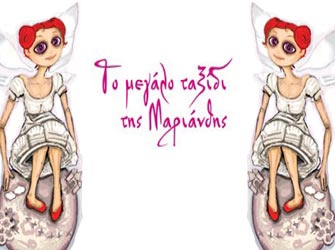 Το μεγάλο ταξίδι της Μαριάνθης