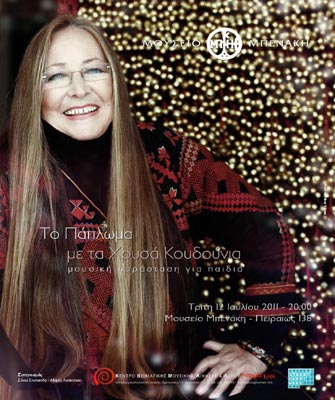 «Το πάπλωμα με τα χρυσά κουδούνια»