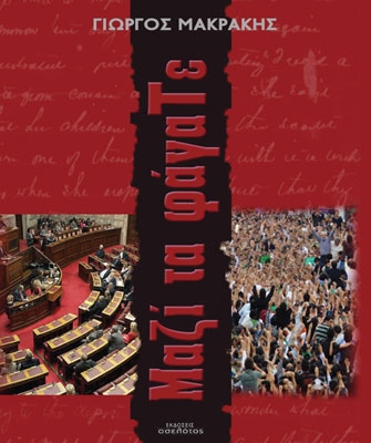 Μαζί τα φάγαΤε