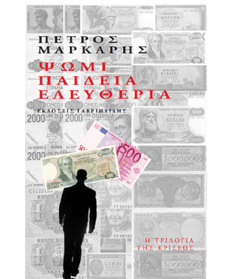 Βιβλιοπαρουσίαση «Ψωμί, παιδεία, ελευθερία» του Πέτρου Μάρκαρη