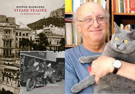«Τίτλοι Τέλους» Νέο μυθιστόρημα του Πέτρου Μάρκαρη