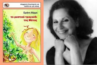 Εργαστήρια δημιουργικής κίνησης για παιδιά βασισμένα σε βιβλίο της Ειρήνης Μάρρα