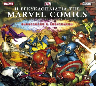 Η Εγκυκλοπαίδεια της Marvel Comics