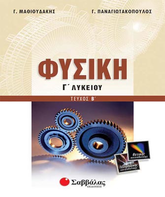 Φυσική Γ’ Λυκείου τεύχος Β’ (Θετικής και τεχνολογικής κατεύθυνσης)