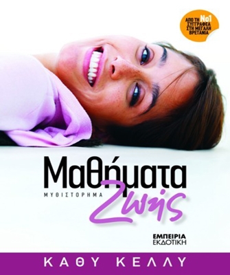 Μαθήματα Ζωής