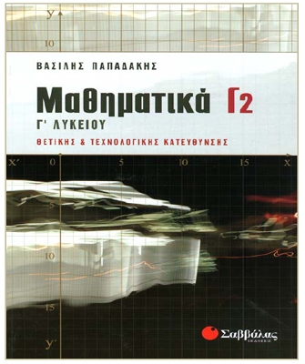 Μαθηματικά Γ2 – Γ’ Λυκείου Θετικής και Τεχνολογικής Κατεύθυνσης