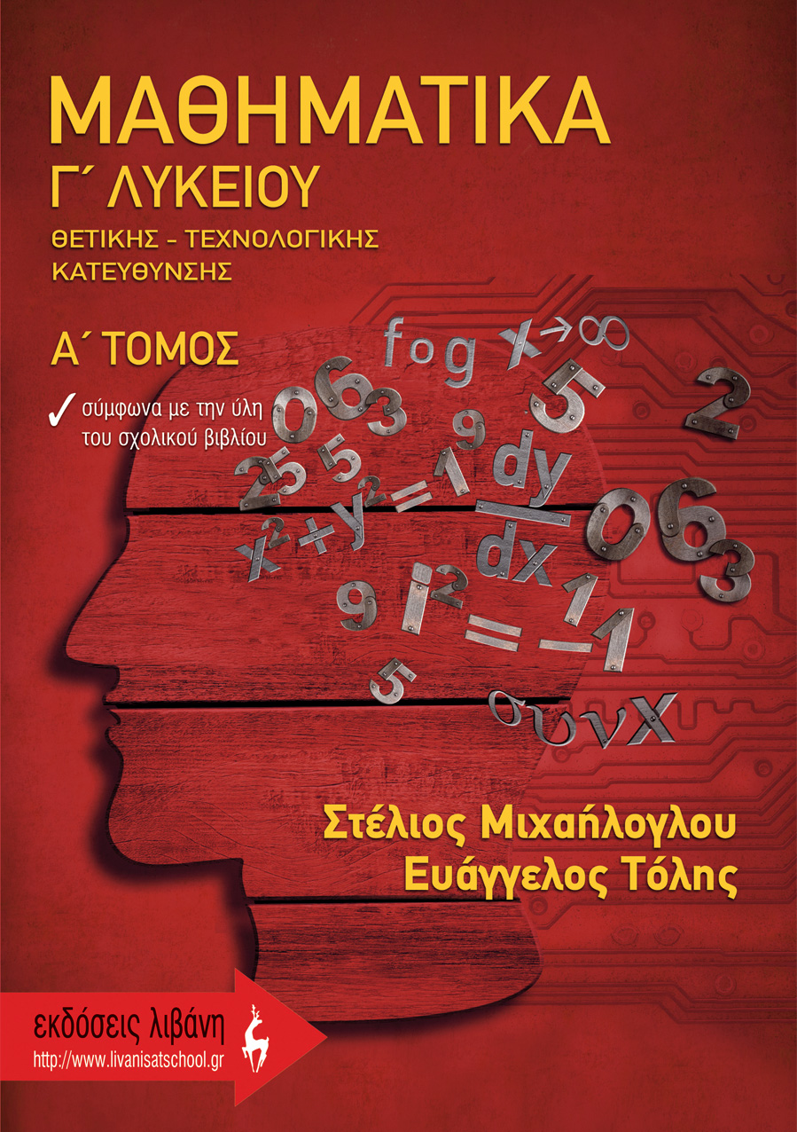 Μαθηματικά Γ΄ Λυκείου Θετικής – Τεχνολογικής Κατεύθυνσης Α’ τόμος
