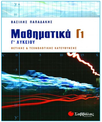 Μαθηματικά Γ1 – Γ’ Λυκείου Θετικής και Τεχνολογικής Κατεύθυνσης