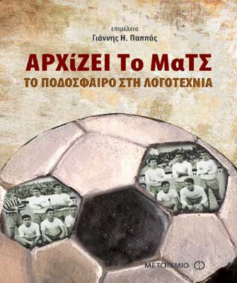 Αρχίζει το ματς: Το ποδόσφαιρο στη λογοτεχνία
