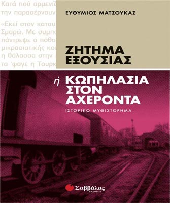 Ζήτημα εξουσίας ή Κωπηλασία στον Αχέροντα