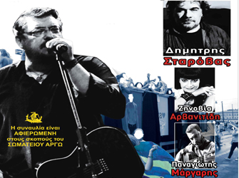 Λ. Μαχαιρίτσας – Δ. Σταρόβας – Ζ. Αρβανιτίδη – Π. Μάργαρης