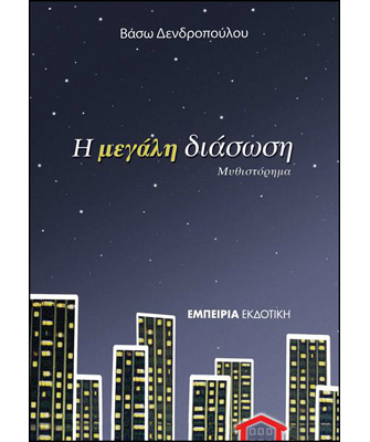 Η μεγάλη διάσωση