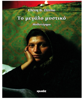 Το μεγάλο μυστικό