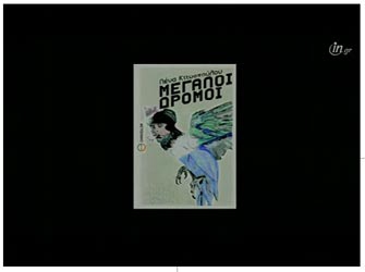 Η Λένα Κιτσοπούλου μιλά για το βιβλίο της «Μεγάλοι Δρόμοι» (Εκδόσεις Μεταίχμιο)