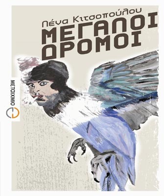 Μεγάλοι Δρόμοι