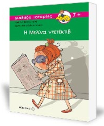 Η Μελίνα ντετέκτιβ