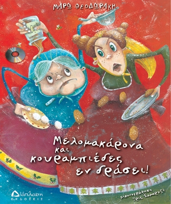 Μελομακάρονα και κουραμπιέδες εν’ δράσει (με CD)