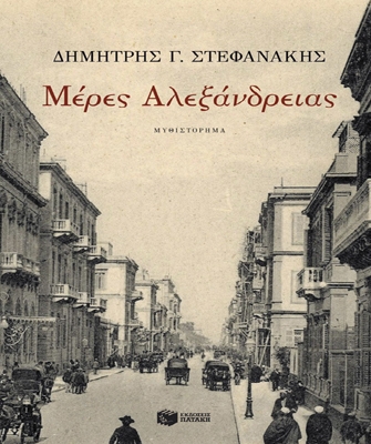 Υποψήφιο για το Prix du Livre Europeen 2011 το μυθιστόρημα «Μέρες Αλεξάνδρειας»