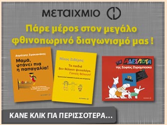 Φθινοπωρινός διαγωνισμός από τις εκδόσεις Μεταίχμιο