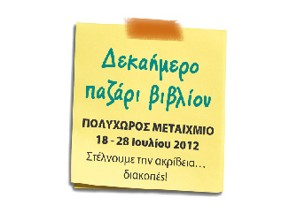 Δεκαήμερο παζάρι βιβλίου