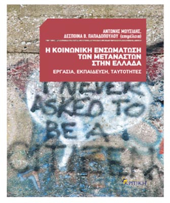 Η κοινωνική ενσωμάτωση των μεταναστών στην Ελλάδα. Εργασία, εκπαίδευση, ταυτότητες