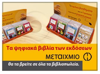 Μεταίχμιο: Και σε ψηφιακή μορφή τα σχολικά βοηθήματα του Γυμνασίου