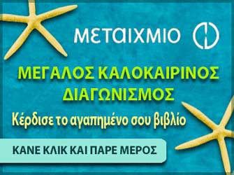 Καλοκαιρινός Διαγωνισμός από τις εκδόσεις Μεταίχμιο