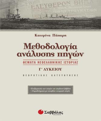 Μεθοδολογία ανάλυσης πηγών. Θέματα νεοελληνικής ιστορίας Γ’ Λυκείου θεωρητικής κατεύθυνσης