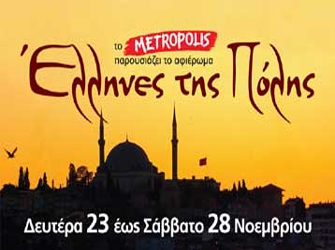 Ταξίδι ψυχής με τους Έλληνες της Πόλης