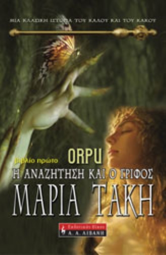 ORPU: Η αναζήτηση και ο γρίφος