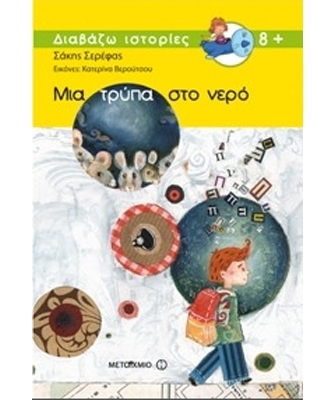 Μια τρύπα στο νερό