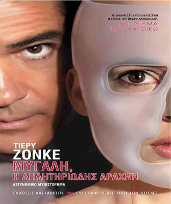 Η «Μυγαλή» πηγή έμπνευσης για τον Πέδρο Αλμοδόβαρ