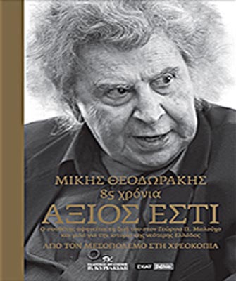 Νέα έκδοση του «Μίκης Θεοδωράκης – Άξιος Εστί»
