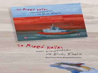 Το μικρό καΐκι που ονειρευόταν να γίνει πλοίο