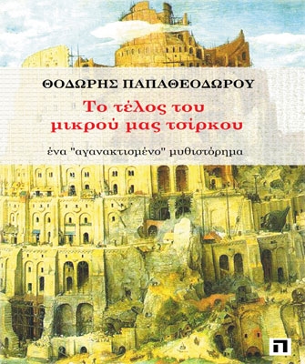 Το τέλος του μικρού μας τσίρκου