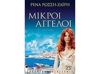 Μικροί Άγγελοι