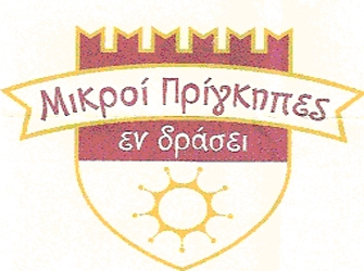 Μικροί Πρίγκηπες εν δράσει