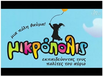 Μικρόπολις 2011