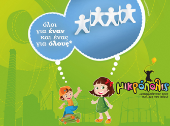 Περισσότεροι από 30 καταξιωμένοι φορείς στη Μικρόπολις 2012