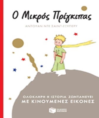 Ο Μικρός Πρίγκιπας με κινούμενες εικόνες