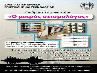 Διαδραστικό εργαστήρι: «Ο μικρός σεισμολόγος»