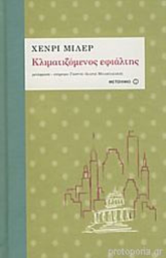 Κλιματιζόμενος εφιάλτης