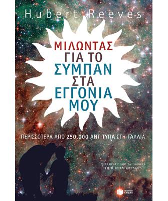 Μιλώντας για το Σύμπαν στα εγγόνια μου