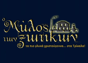 Ο Μύλος των Ξωτικών: πρόγραμμα εκδηλώσεων του Σαββατοκύριακου