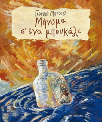 Μήνυμα σ’ ένα μπουκάλι