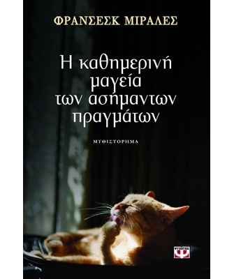 Η Καθημερινή Μαγεία των Ασήμαντων Πραγμάτων